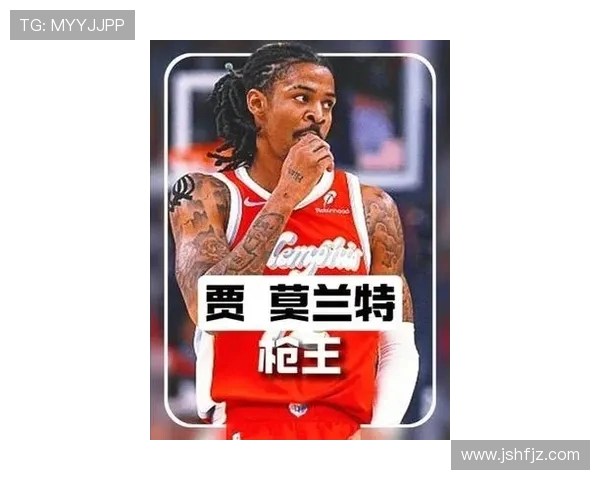 贾莫兰特的篮球之路与未来展望：从新星到联盟巨星的成长历程